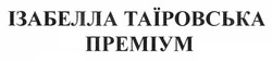 Заявка на торговельну марку № m201111787: ізабелла таїровська преміум