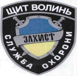 Свідоцтво торговельну марку № 235665 (заявка m201607733): щит волинь; служба охорони; захист