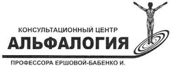 Свідоцтво торговельну марку № 137837 (заявка m201001567): консультационный центр альфалогия профессора ершовой-бабенко и.
