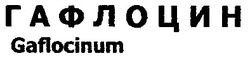 Заявка на торговельну марку № 20040909791: gaflocinum; гафлоцин