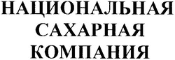 Заявка на торговельну марку № m200515093: национальная сахарная компания