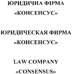 Свідоцтво торговельну марку № 179918 (заявка m201218793): юридична фірма консенсус; юридическая фирма консенсус; law company consensus