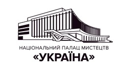 Заявка на торговельну марку № m202515770: національний палац мистецтв "україна"