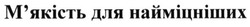 Свідоцтво торговельну марку № 226170 (заявка m201519607): м'якість для найміцніших; мякість