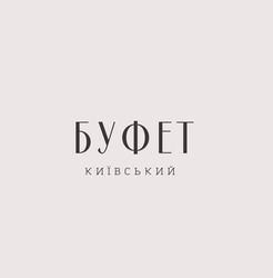 Заявка на торговельну марку № m202407454: буфет київський