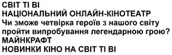 Заявка на торговельну марку № m202508987: новинки кіно на світ ті ві; майнкрафт; чи зможе четвірка героїв з нашого світу пройти випробування легендарною грою?; національний онлайн-кінотеатр; ti bi; cbit