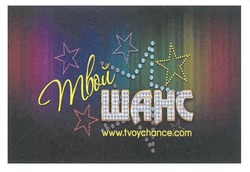 Свідоцтво торговельну марку № 152805 (заявка m201102953): твой шанс; www.tvoychance.com