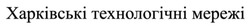 Заявка на торговельну марку № m202521186: харківські технологічні мережі