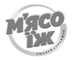 Заявка на торговельну марку № m202602019: смакуй справжнє; м'ясо їж