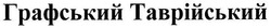 Свідоцтво торговельну марку № 111068 (заявка m200716315): графський таврійський