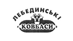 Свідоцтво торговельну марку № 259342 (заявка m201619091): лебединські ковбаси