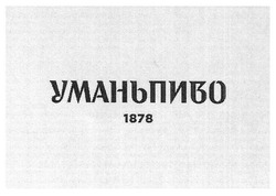 Заявка на торговельну марку № m202608296: умань пиво; уманьпиво; 1878; уманьпиво