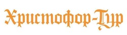 Заявка на торговельну марку № m202519312: христофор тур; христофор-тур