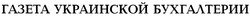 Свідоцтво торговельну марку № 46698 (заявка 20021210431): газета украинской бухгалтерии