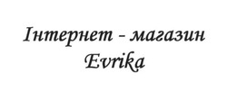 Заявка на торговельну марку № m201724447: інтернет-магазин evrika; інтернет магазин evrika