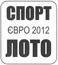 Заявка на торговельну марку № m201004545: спорт лото євро 2012