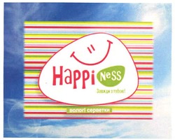 Заявка на торговельну марку № m201009819: happi ness завжди з тобою!; happiness; вологі серветки; наррі
