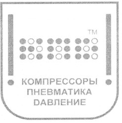 Свідоцтво торговельну марку № 76214 (заявка m200513005): кпд; компрессоры; пневматика; давление; !