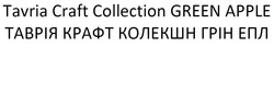 Заявка на торговельну марку № m202016677: tavria craft collection green apple; таврія крафт колекшн грін епл