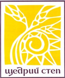 Свідоцтво торговельну марку № 61739 (заявка 20040404667): щедрий степ; щедрий cten