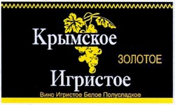 Заявка на торговельну марку № m200814272: крымское игристое; золотое; вино игристое белое полусладкое