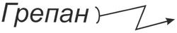Свідоцтво торговельну марку № 84487 (заявка m200614023): грепан