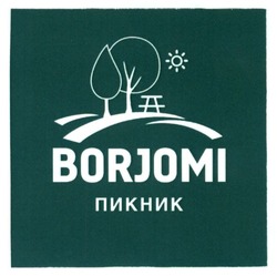 Свідоцтво торговельну марку № 216038 (заявка m201509569): borjomi; пикник