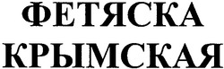 Свідоцтво торговельну марку № 61201 (заявка 20040707910): фетяска; крымская