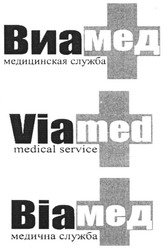 Свідоцтво торговельну марку № 78061 (заявка m200511914): виамед; виа мед; медицинская служба; viamed; via med; medical service; віамед; віа мед; bia; медична служба