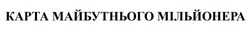 Заявка на торговельну марку № m202422319: карта майбутнього мільйонера