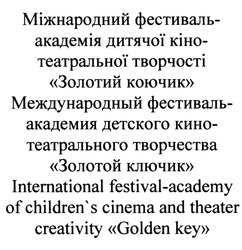 Заявка на торговельну марку № m202109825: childrens; international festival-academy of children's cinema and theater creativity "golden key"; міжнародний фестиваль-академія дитячої кіно-театральної творчості "золотий коючик"
