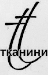 Свідоцтво торговельну марку № 169470 (заявка m201202699): тканини; tt