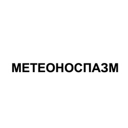 Заявка на торговельну марку № m202411264: метеоноспазм