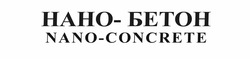Заявка на торговельну марку № m202101103: nano-concrete; нано-бетон