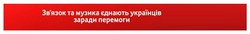 Заявка на торговельну марку № m202306438: звязок; зв'язок та музика єднають українців заради перемоги