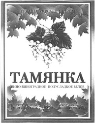 Заявка на торговельну марку № 2003066860: тамянка; вино виноградное полусладкое белое
