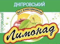 Заявка на торговельну марку № m202213653: дніпровський без консервантів гостовський лимонад