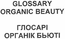 Заявка на торговельну марку № m201004670: glossary organic beauty глосарі органік бьюті