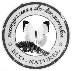 Свідоцтво торговельну марку № 233011 (заявка m201600708): натуральная эко-косметика; eco-naturel