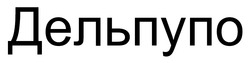 Заявка на торговельну марку № m202603835: дельпупо