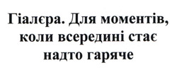 Заявка на торговельну марку № m202600976: гіалера. для моментів, коли всередині стає надто гаряче