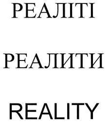 Заявка на торговельну марку № m200708512: reality; реаліті; реалити