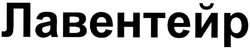 Свідоцтво торговельну марку № 200720 (заявка m201402867): лавентейр