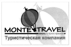 Свідоцтво торговельну марку № 239740 (заявка m201616920): monte travel; туристическая компания; жизнь в ярких красках