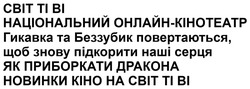 Заявка на торговельну марку № m202514717: новинки кіно на світ ті ві; як приборкати дракона; гикавка та беззубик повертаються, щоб знову підкорити наші серця; національний онлайн-кінотеатр