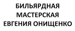 Свідоцтво торговельну марку № 223824 (заявка m201518053): бильярдная мастерская евгения онищенко
