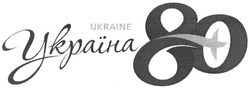 Заявка на торговельну марку № m201416381: україна 80; ukraine