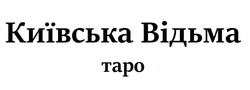 Заявка на торговельну марку № m202521523: таро; київська відьма