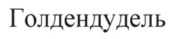 Заявка на торговельну марку № m202504586: голдендудель