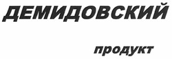 Заявка на торговельну марку № m200914383: демидовский продукт